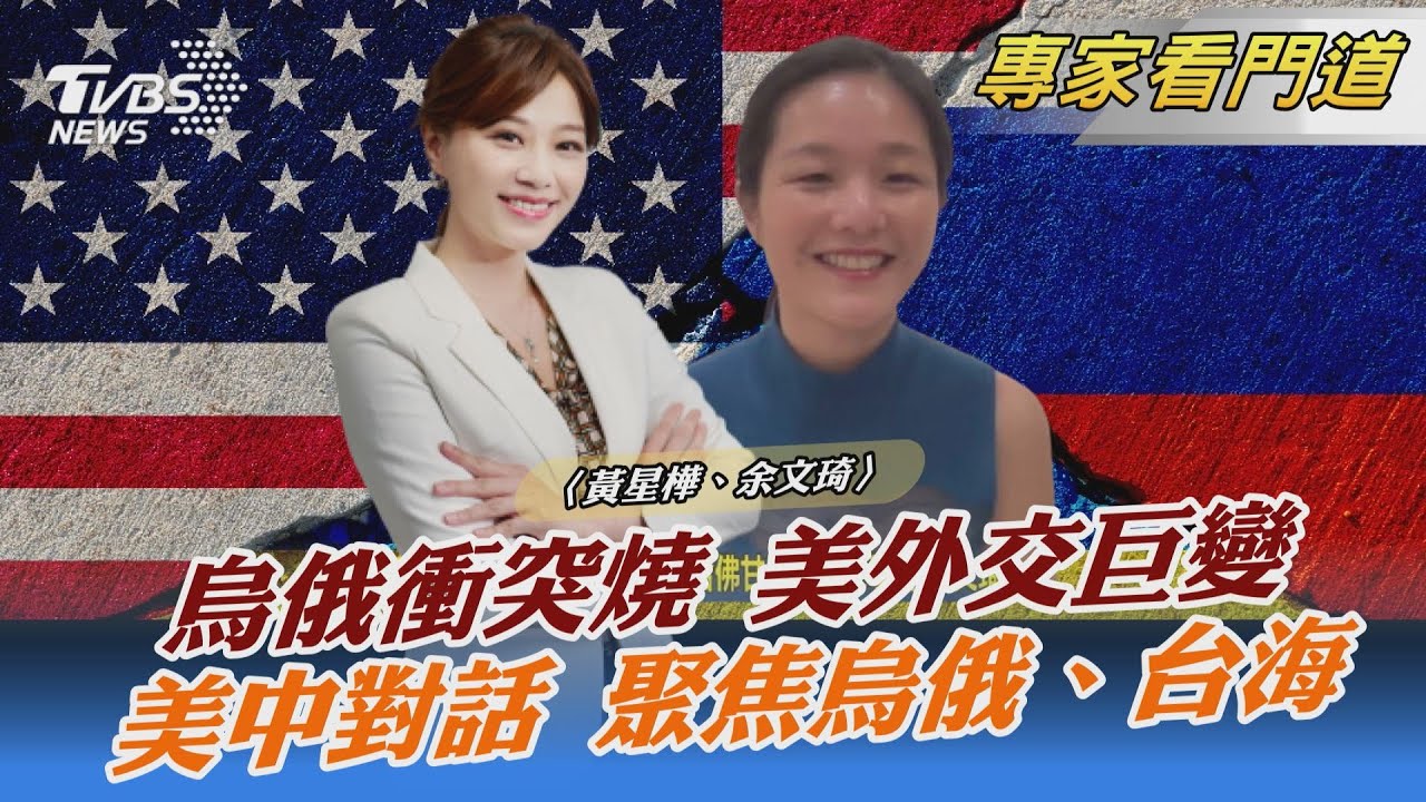 烏俄戰事未緩!國際秩序改變 美外交政策如何演變?