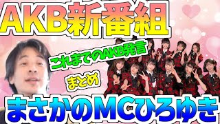 【ひろゆき】AKB新番組!MCまさかのひろゆき!!これまでのAKBについての発言まとめ!【切り抜き】