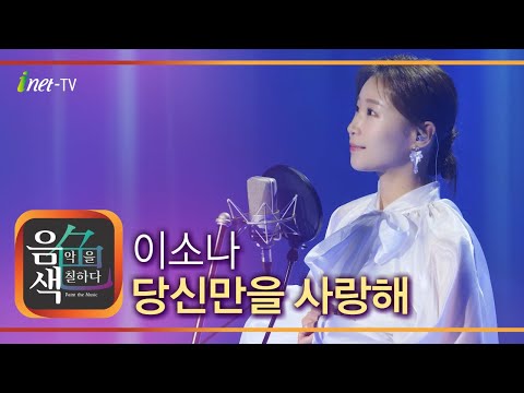 이소나 - 당신만을 사랑해[아이넷TV]