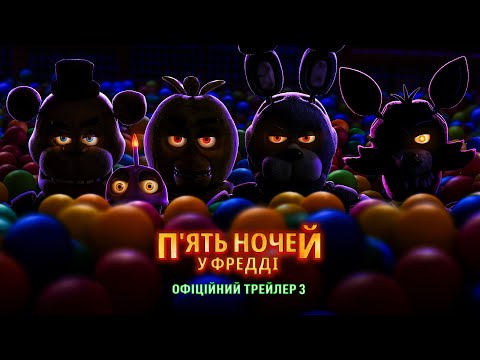 Трейлер П’ять ночей у Фредді