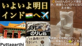 [藤井風] チューバーいよいよ明日インド🇮🇳へ 今後の予定✈️ 皆さん応援ありがとう🙏🙇‍♀️🧡 #fujiikaze #india 