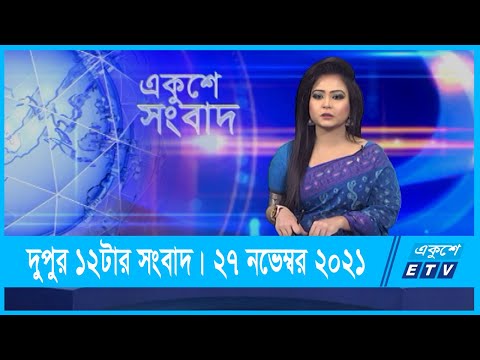 12 PM News || দুপুর ১২টার সংবাদ || 27 November 2021 || ETV News