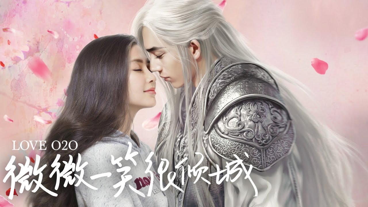 Movie Love O2O【微微一笑很倾城】电影版 | Angelababy/井柏然/白宇/吴倩/谭松韵/李现/李沁 | 大神老公竟是同校校草？全程高甜无虐神颜CP！