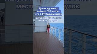 Палуба корабля - отличное место для прогулок #mscdivina #umarkeyn #cruise #cruisetour #4k #круизы