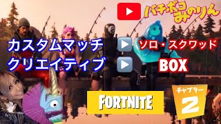 ＃167 [カスタムマッチ]【クリエイティブBOX】「フォートナイト」チャプター2  クリエイターコードMINORIN-MNR