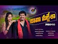 BAVA MALLESHA SONG PROMO LATEST FOLK SONGS 2022 ML MUSIC MAHIPALAMULAWADA FOLKSONGS