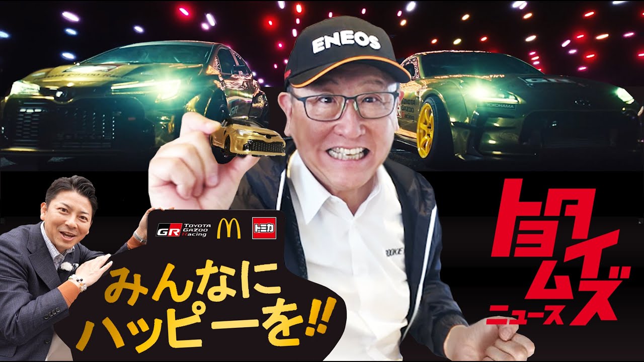 マクドナルド×タカラトミー×トヨタ ！ "黄金"タッグで「子どもに笑顔を」｜トヨタイムズニュース