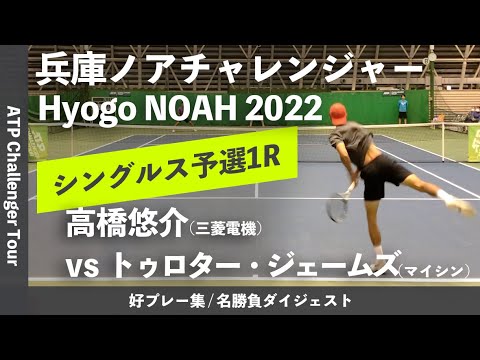#ダイジェスト版【兵庫ノアCH2022/Q1R】トゥロター・ジェームズ(マイシン) vs 高橋悠介(三菱電機) 兵庫ノアチャレンジャー2022 シングルス予選1回戦