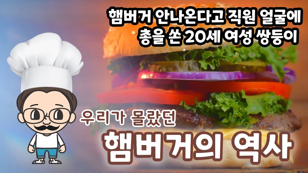 햄버거의 역사 - 몽감독과 떠나는 음식 여행 - thumbnail