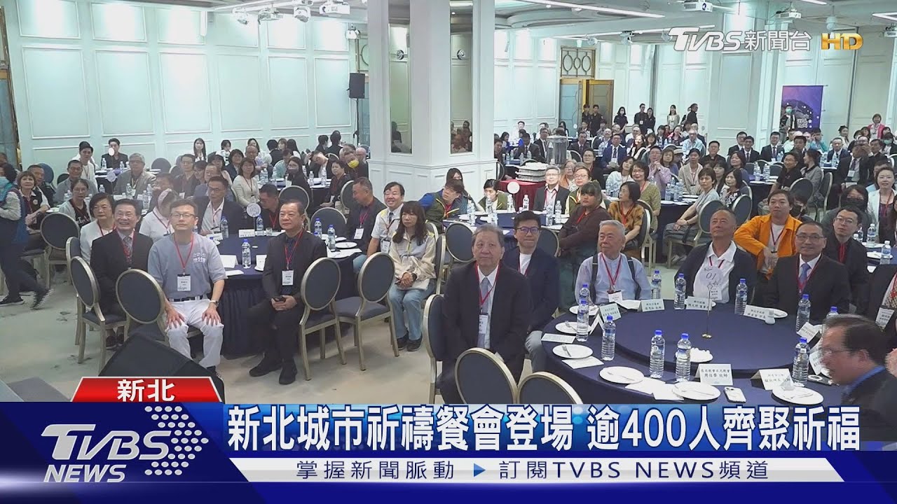 新北城市祈禱餐會登場 逾400人齊聚祈福