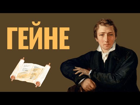 ГЕНРИХ ГЕЙНЕ | Еврейский поэт или немецкий классик?  STMEGI TV Первый еврейский