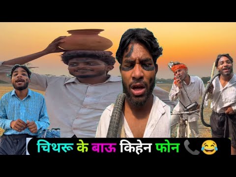 चितरू के बाऊ किहेन फोन 💯|| chithru ke bau kichen phone💯||अवधी कॉमेडी