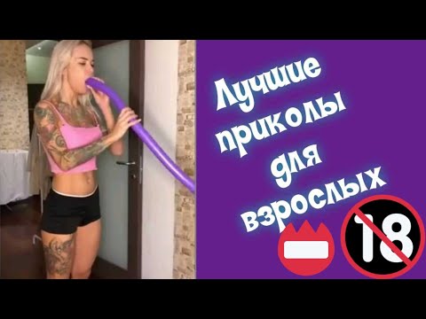 Лучшие Приколы для ВЗРОСЛЫХ 18 | Смешно до слез | ТОПОВЫЕ ПРИКОЛЫ | Спорим засмеешься!