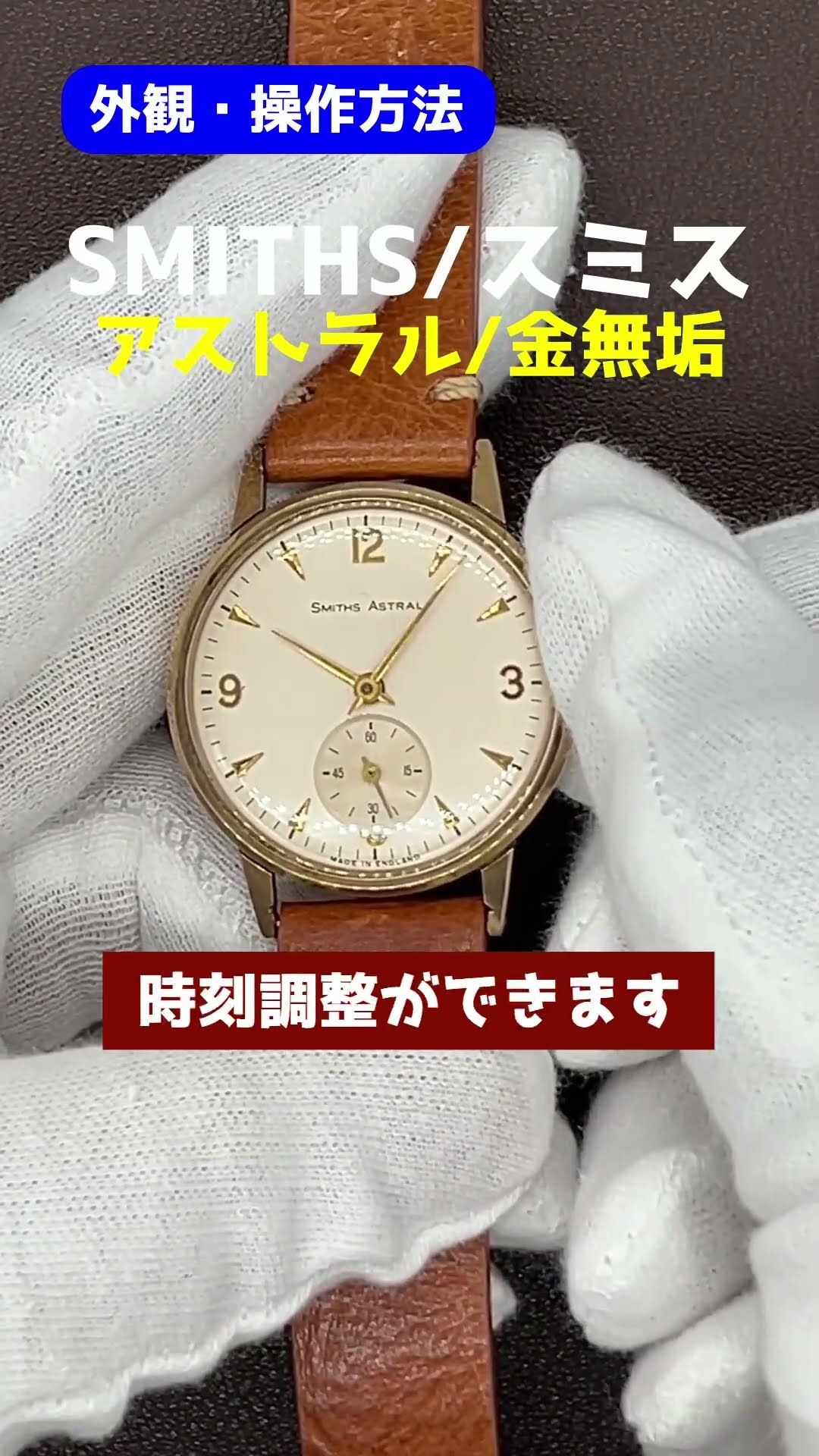 HB-0007| スミス アストラル 9KYG 金無垢 スモールセコンド 手巻き