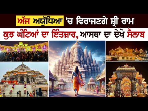 ਅੱਜ ਅਯੁੱਧਿਆ 'ਚ ਵਿਰਾਜਣਗੇ ਸ਼੍ਰੀ ਰਾਮ, ਕੁਝ ਘੰਟਿਆਂ ਦਾ ਇੰਤਜ਼ਾਰ, ਆਸਥਾ ਦਾ ਦੇਖੋ ਸੈਲਾਬ