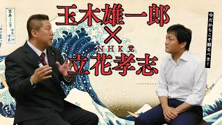 【なつかし対談】立花孝志は６年前から国民民主党の躍進を予言してた！？「正直者が馬鹿を見る世界にしたくない！」#国民民主党 #玉木雄一郎 #榛葉幹事長 #103万円 #立花孝志 #政治
