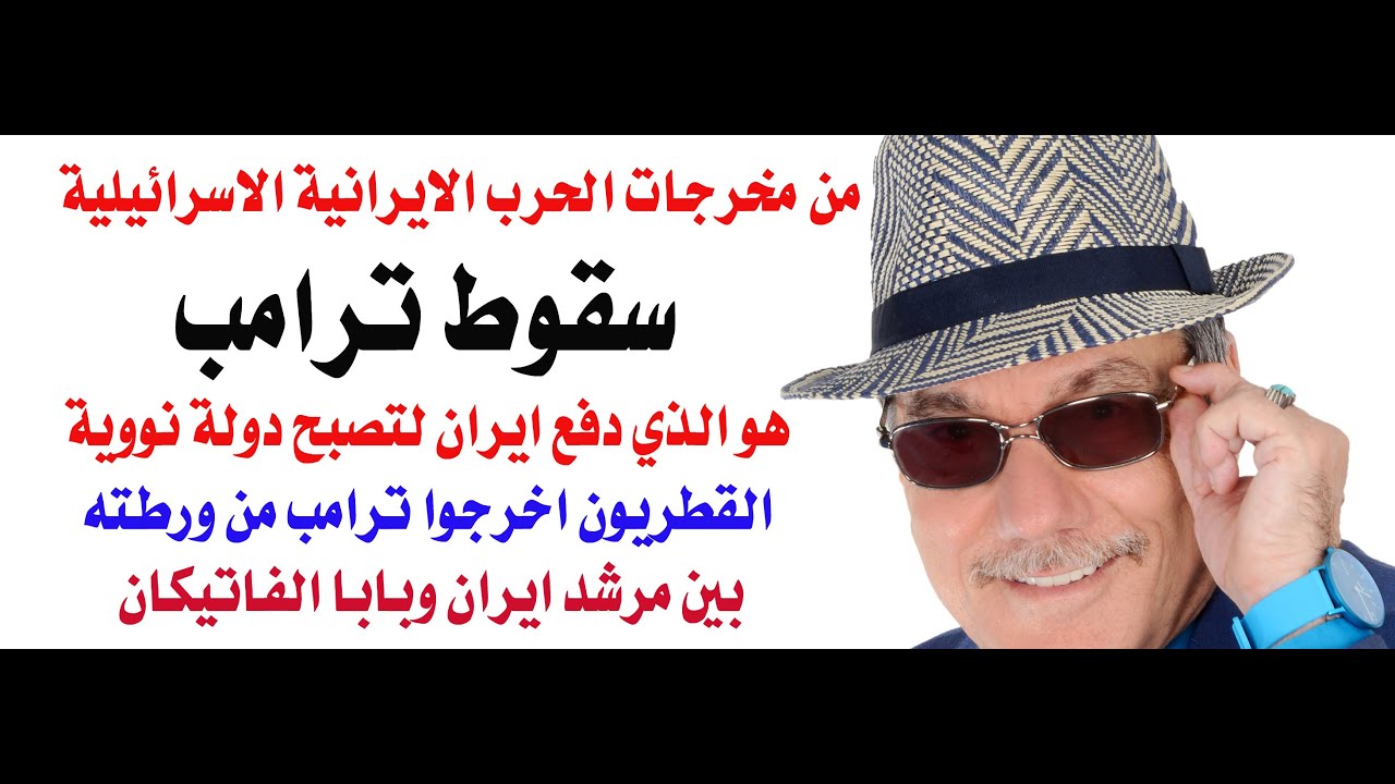 د.أسامة فوزي # 4558 - سقوط ترامب بسبب الحرب الاسرائيلية الايرانية