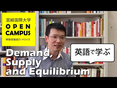 【オープンキャンパス体験授業紹介】Demand, Supply and Equilibrium