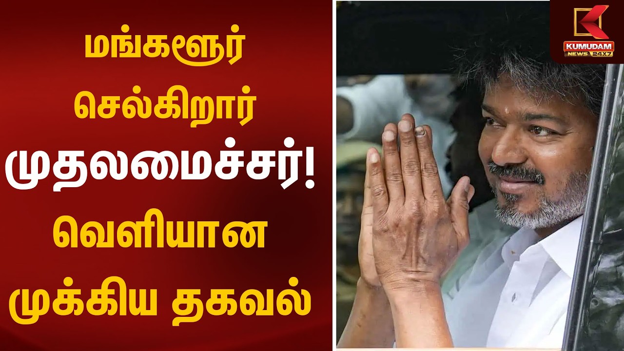 📢 விஜய் மங்களூர் செல்லும் பின்னணி என்ன? வெளியான புதிய தகவல் | Kumudam News