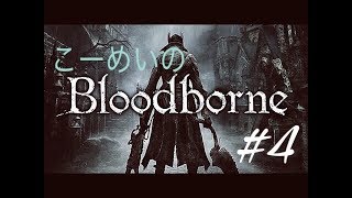 Bloodborne 初見プレイ４