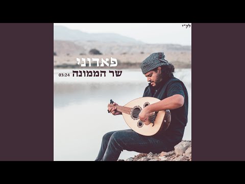 שר הממונה