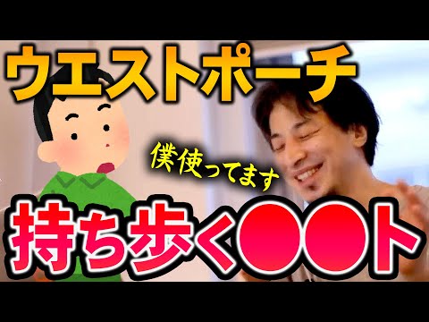 【ひろゆき】※僕のおすすめ外出グッズ※これがあれば忘れ物することがまずない【切り抜き/論破】