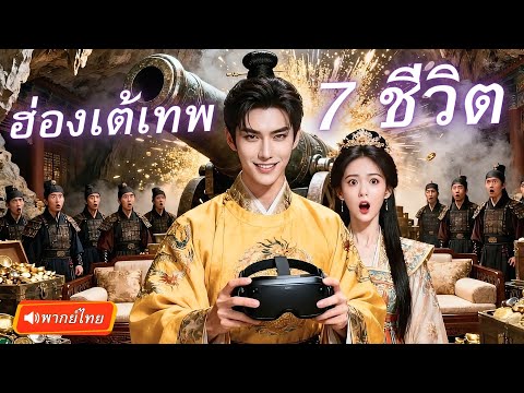 หนุ่มทะลุมิติกลายเป็นฮ่องเต้สุดเทพ มีระบบโกงชีวิตได้ 7 รอบ ใครจะคิดว่าตื่นมาเจอศัตรูทั้งราชวงศ์