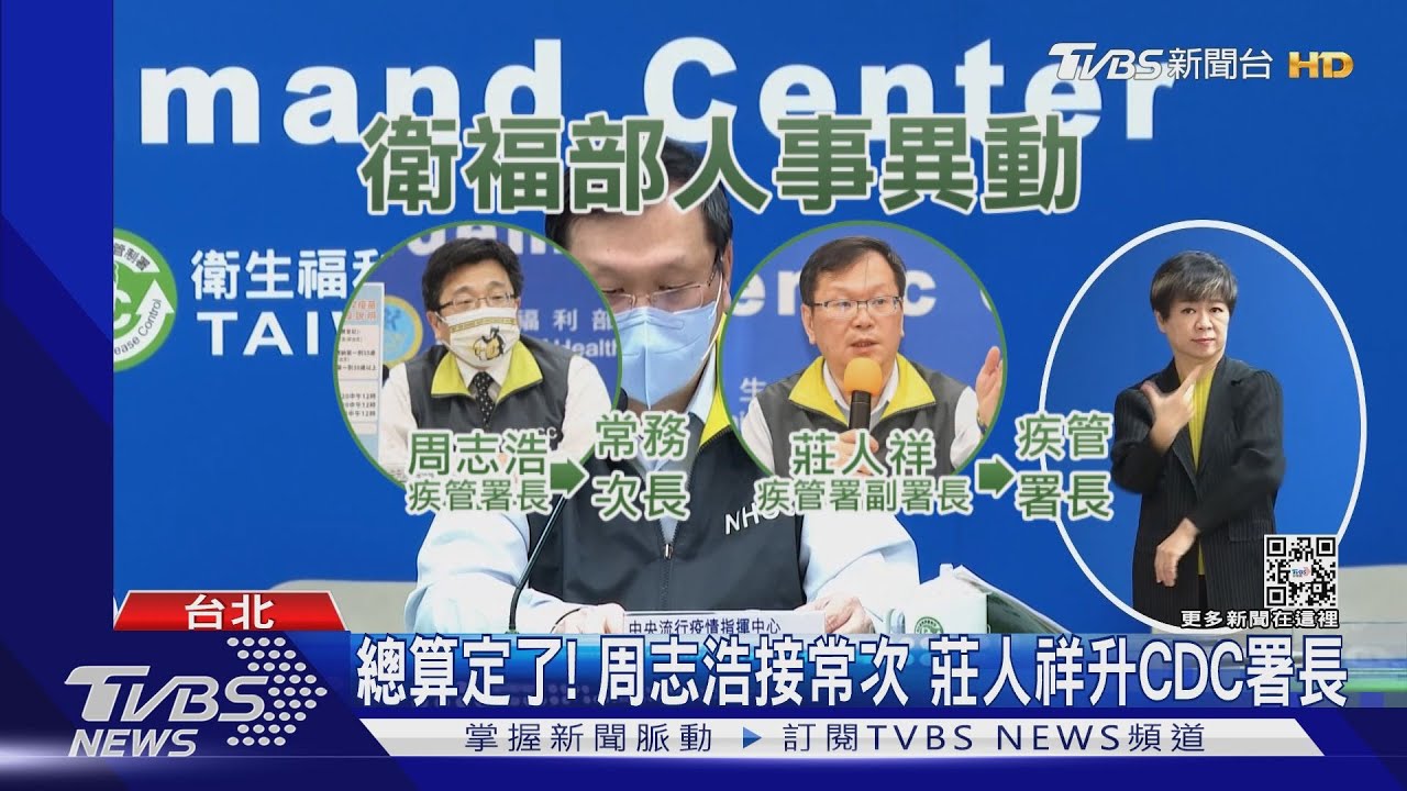 總算定了!周志浩接常次 莊人祥升CDC署長