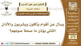 يسأل عن أقوام يأكلون ويشربون والأذان الثاني يؤذن ما صحة صومهم؟ الشيخ صالح بن محمد اللحيدان image