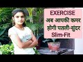 अपनी कमर पतली और सुंदर कैसे बनाएं Make Your Wa