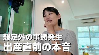 海外出産直前で起きた想定外の事態