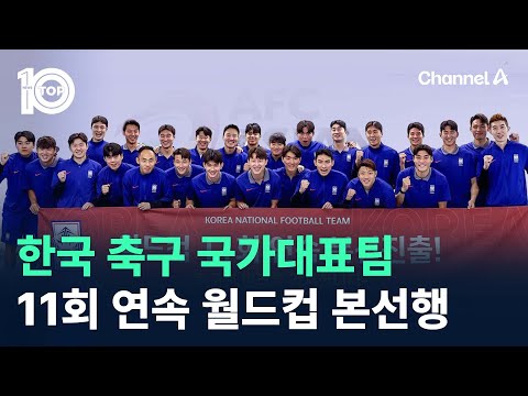 한국 축구 국가대표팀, 11회 연속 월드컵 본선행