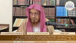 صورة 31 - تفسير الجلالين - سورة البقرة الآية ( 253 - 255 ) - الشيخ سعد بن شايم الحضيري