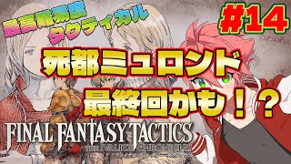 🔴【#FFタクティクス】難易度タクティカル#14 死都ミュロンド！そろそろ最終回！【FINAL FANTASY TACTICS - The Ivalice Chronicles】