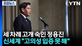 세 차례 고개 숙인 정용진...신세계 "고의성 입증 못 해" / YTN