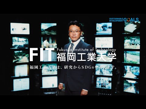福岡工業大学研究者紹介『災害世界を情報で救う篇』