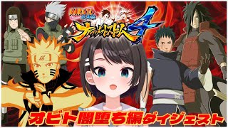 大空スバルの『ナルティメットストーム4』オビト闇堕ち編ダイジェスト【NARUTO -ナルト- 疾風伝 / ホロライブ切り抜き】