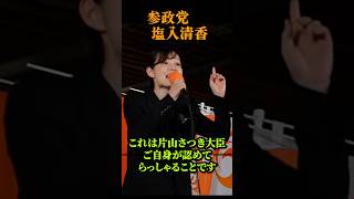 【参政党】ネット炎上中！ 塩入清香...本当の事を言うとトンデモない妨害が押し寄せました。 参政党街頭演説
