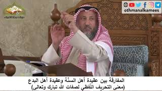 380/74 معنى التحريف اللفظي لصفات الله تبارك وتعالى - ىشرح كتاب مختصر العقيدة مجزء-الشيخ عثمان الخميس