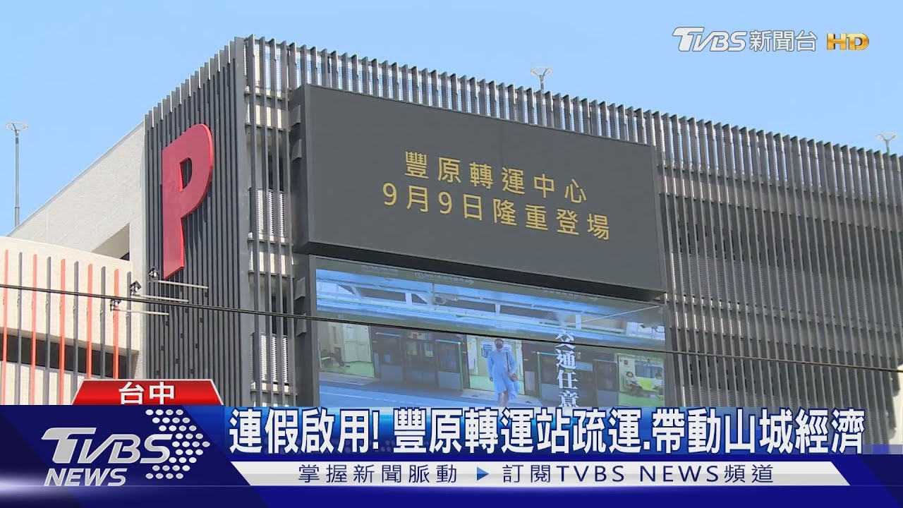 連假啟用！　豐原轉運站疏運、帶動山城經濟