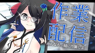 【作業雑談】スプラがしたいから少しでも【＃今日もかわいいぞこのしろ】