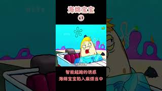 【海綿寶寶】智能超跑的诱惑，海绵宝宝陷入麻烦当中！#搞笑 #動漫 #二次元 #海綿寶寶 #spongebob #动画 #shorts