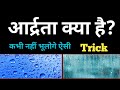 आर्द्रता क्या है Aadrata Kya Hai