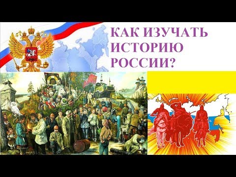 КАК ИЗУЧАТЬ ИСТОРИЮ РОССИИ?