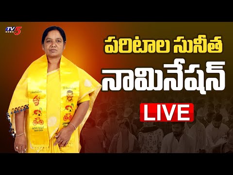 LIVE : పరిటాల సునీత నామినేషన్.!! | Raptadu TDP MLA Candidate Paritala Sunitha Nomination | TV5 News