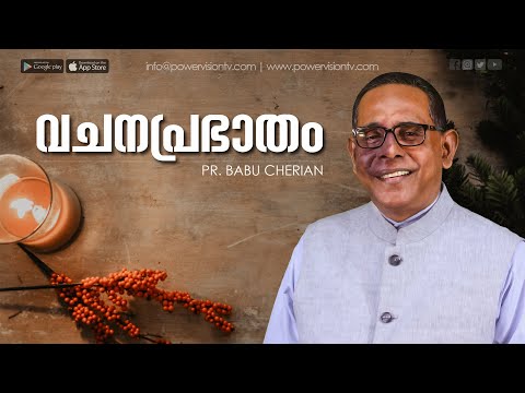 വചനപ്രഭാതം | "മാനുഷിക ചിന്ത ക്രൂശിനോട്  ശത്രുത്വം ഉണ്ടാക്കും" | PR. BABU CHERIAN | EPI 452