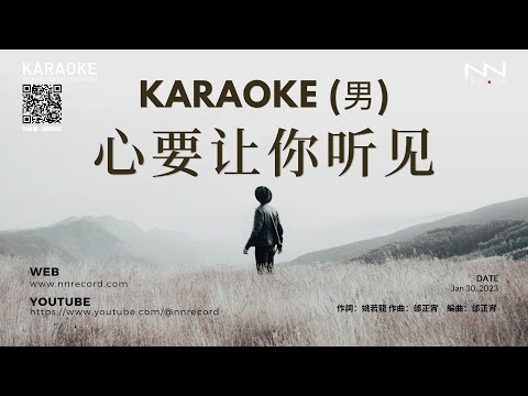 KARAOKE - 心要让你听见 (男)