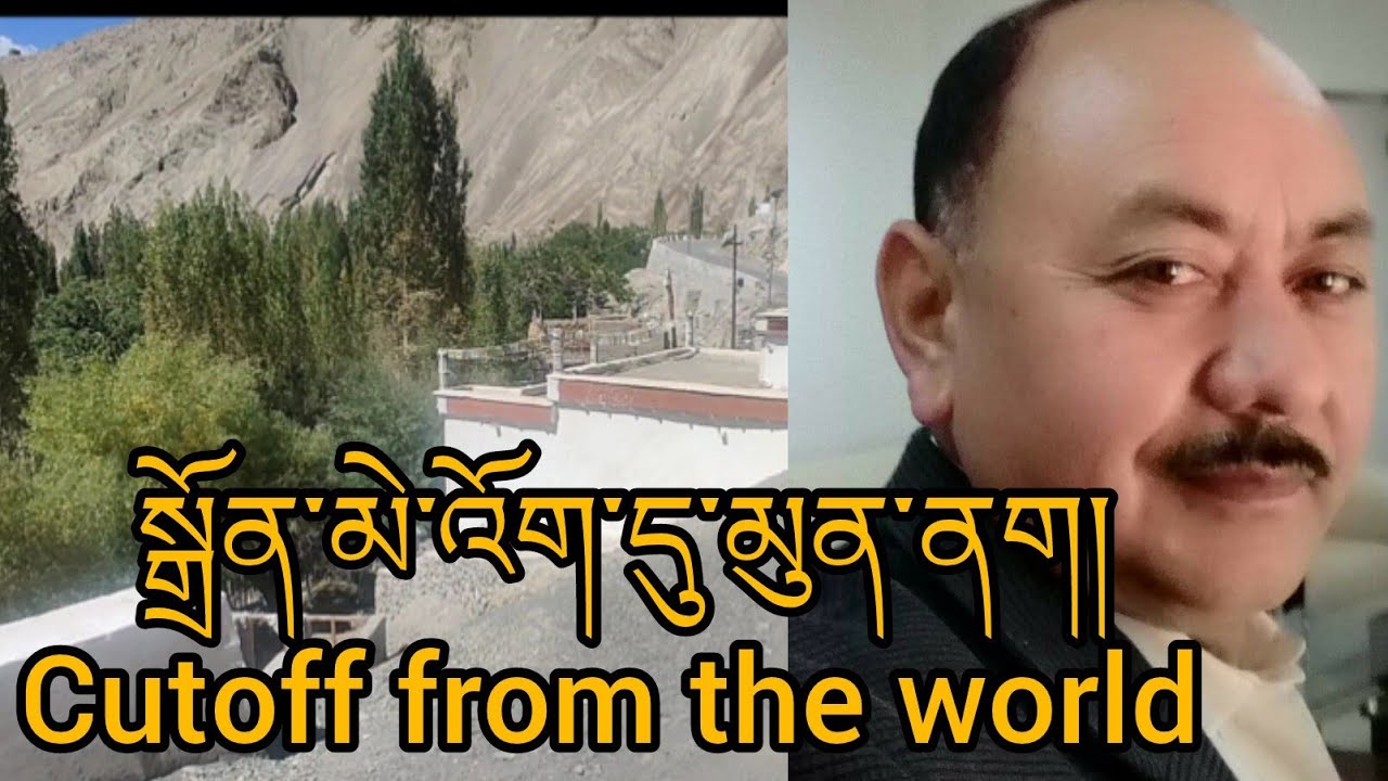 སྒྲོན་མེ་འོག་དུ་མུན་ནག། Darkness beneath the lamp. #ladakh #tingmosgang #grievance   #deprivation