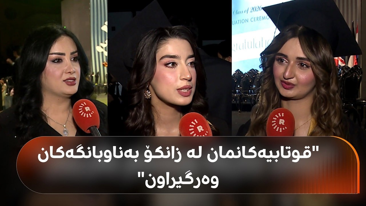 ڤیدیۆ | ئاهەنگی دەرچوونی قوتابخانەی شوەیفات لە هەولێر بەڕێوەچوو؛ 'قوتابخانەکە توانی کارەکتەری من بنیاد بنێت'