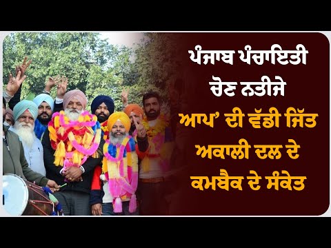 ਪੰਜਾਬ ਪੰਚਾਇਤੀ ਚੋਣ ਨਤੀਜੇ: ‘ਆਪ’ ਦੀ ਵੱਡੀ ਜਿੱਤ,